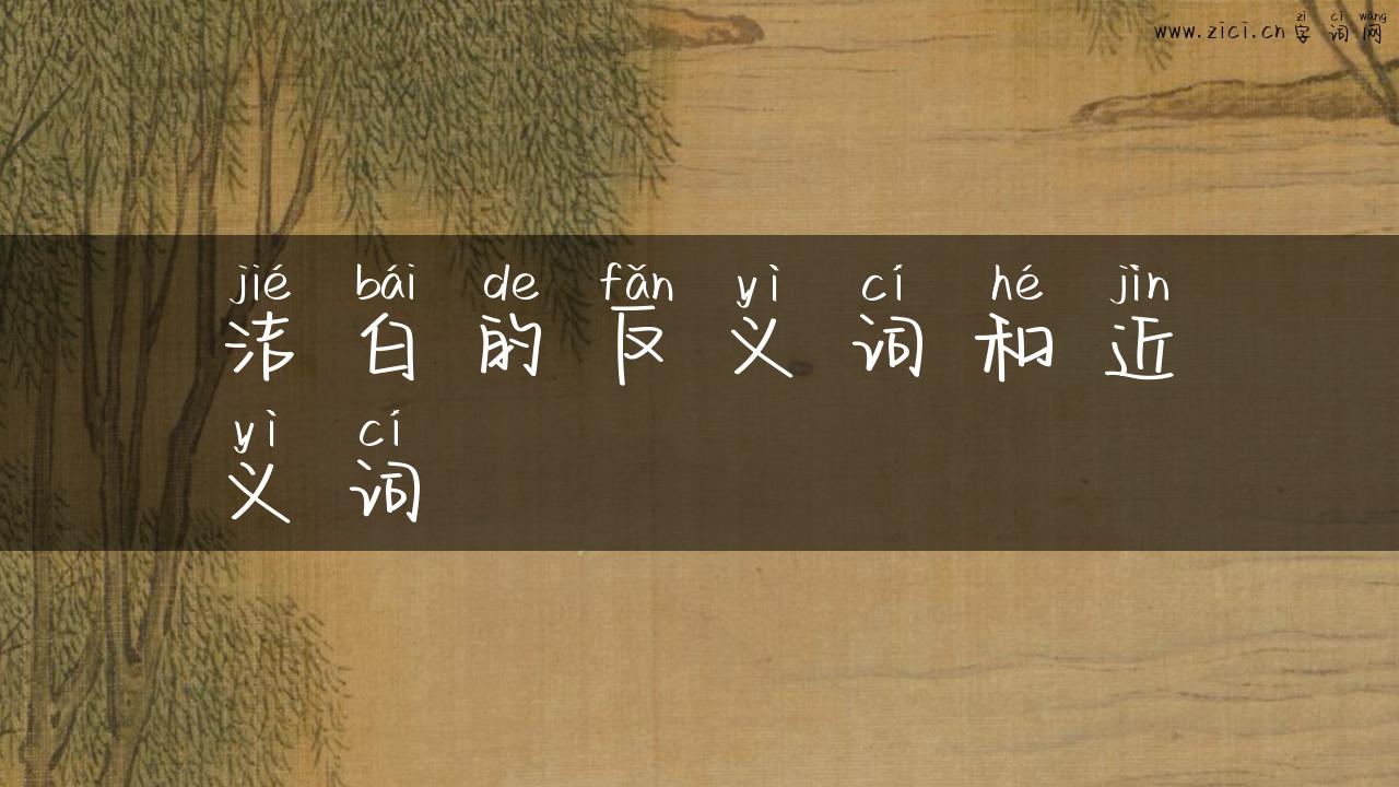 洁白的反义词和近义词