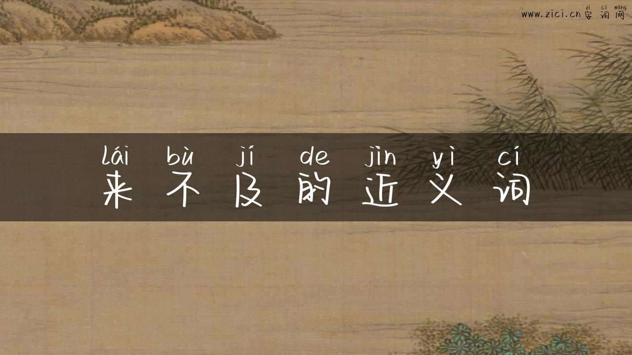 来不及的近义词