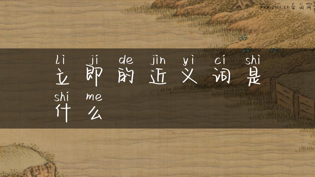 立即的近义词是什么