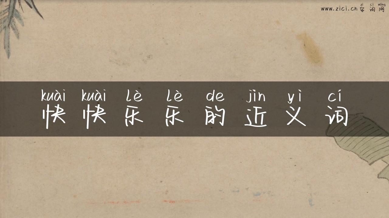 快快乐乐的近义词