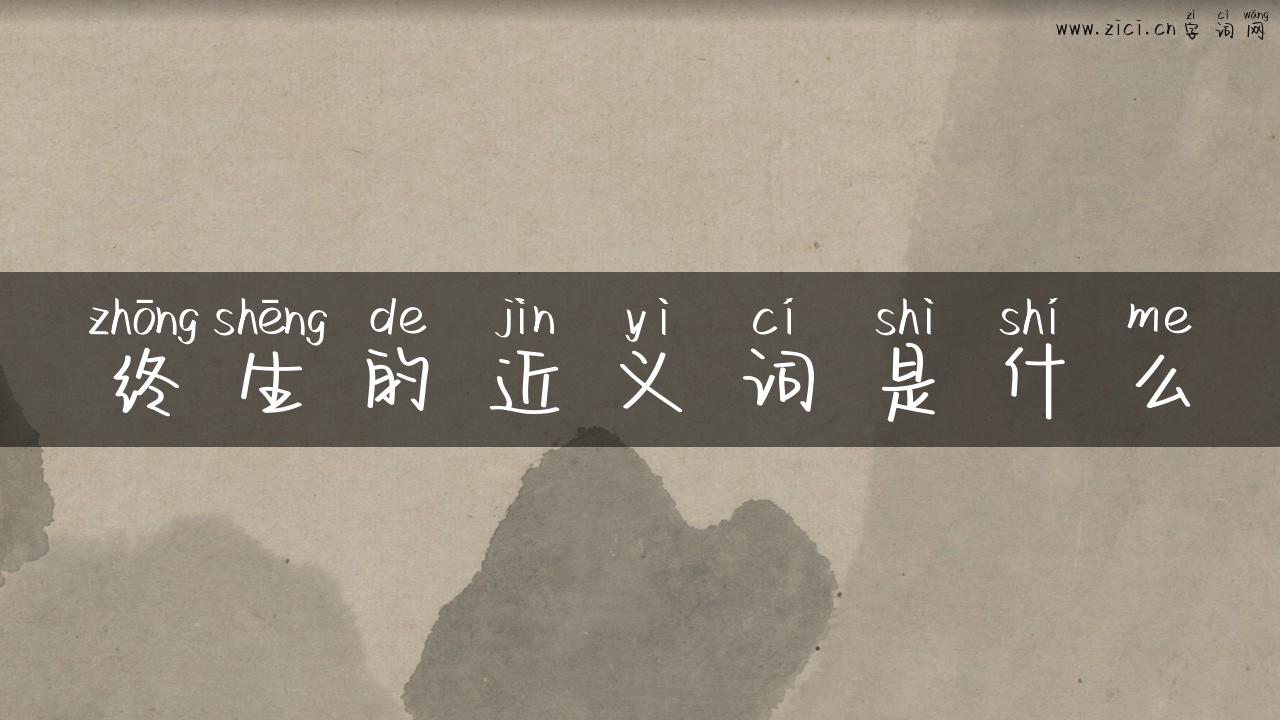 终生的近义词是什么