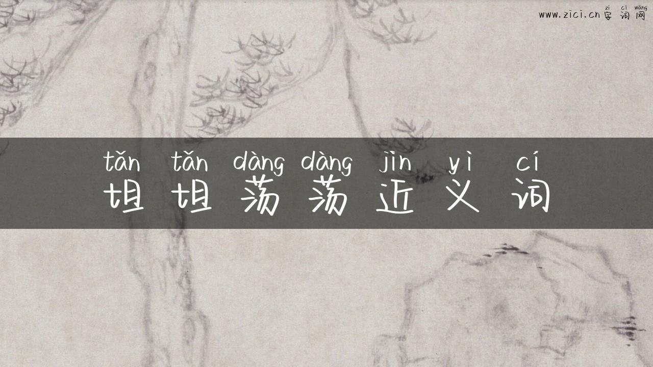 坦坦荡荡近义词