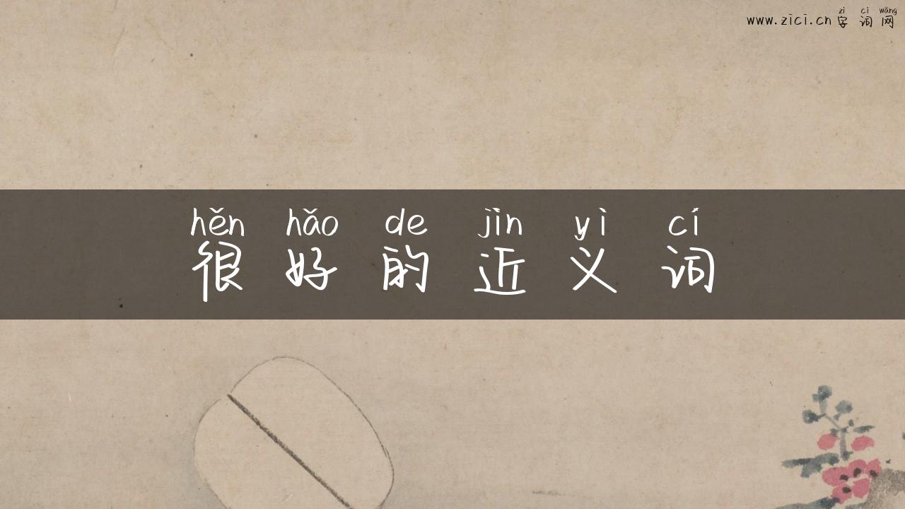 很好的近义词