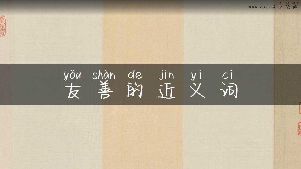 友善的近义词