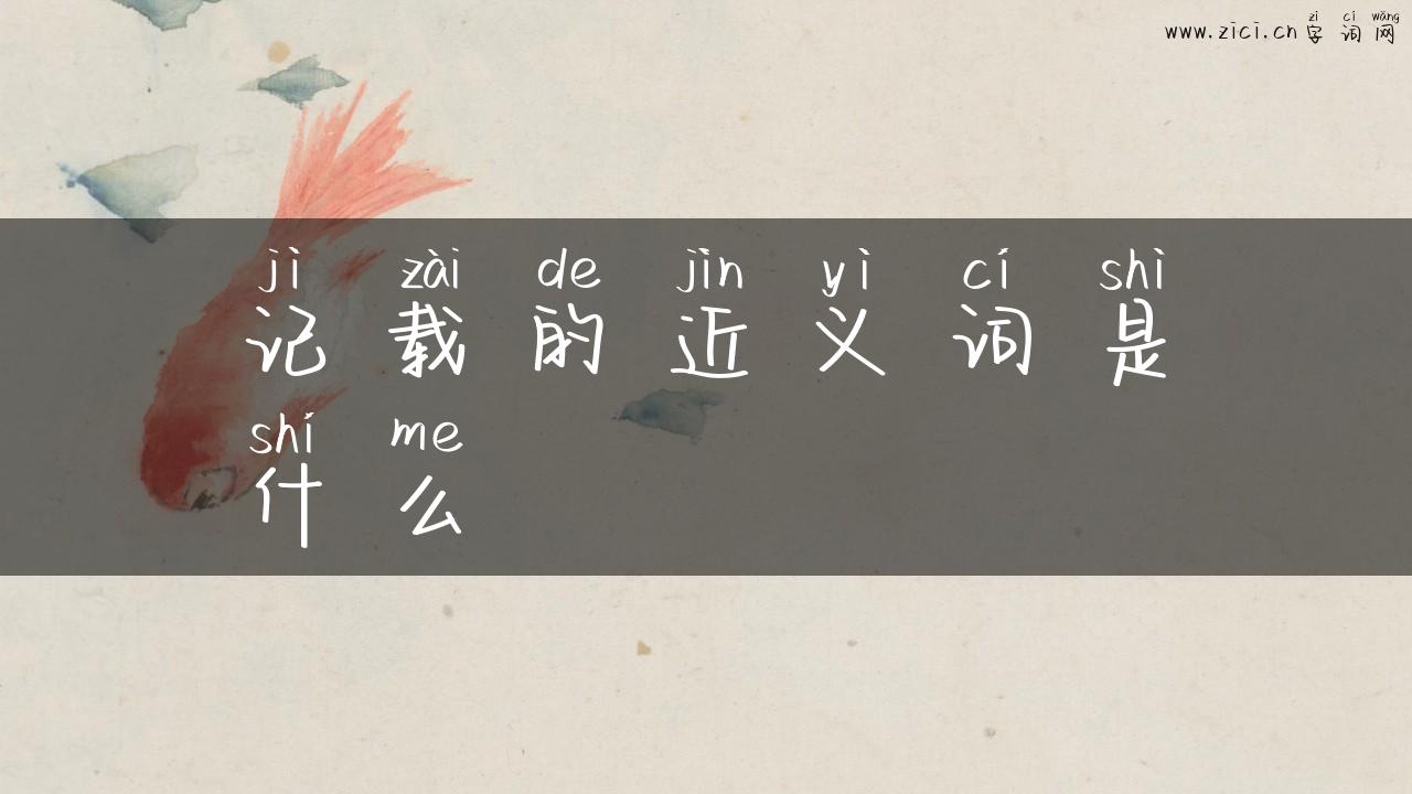 记载的近义词是什么