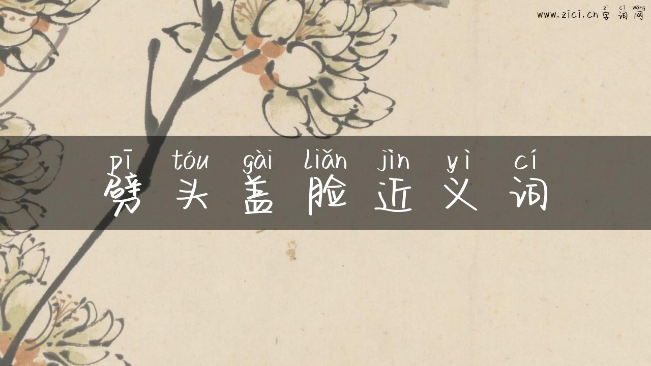 劈头盖脸近义词
