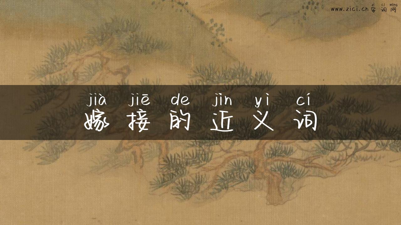 嫁接的近义词