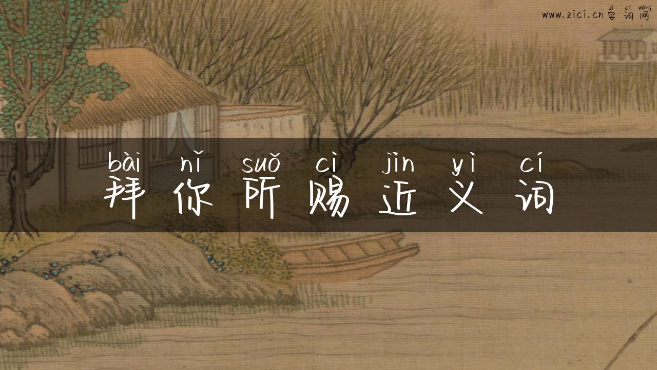 拜你所赐近义词