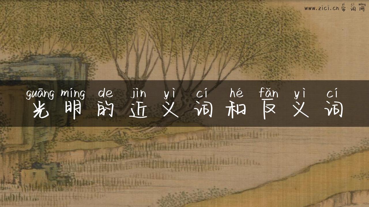 光明的近义词和反义词