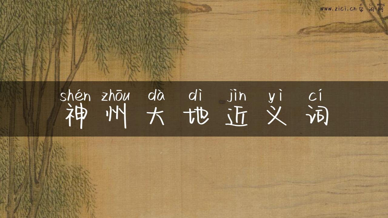 神州大地近义词