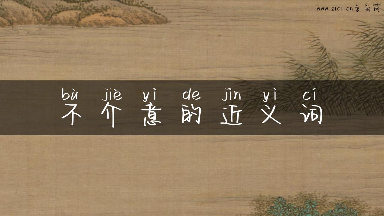 不介意的近义词