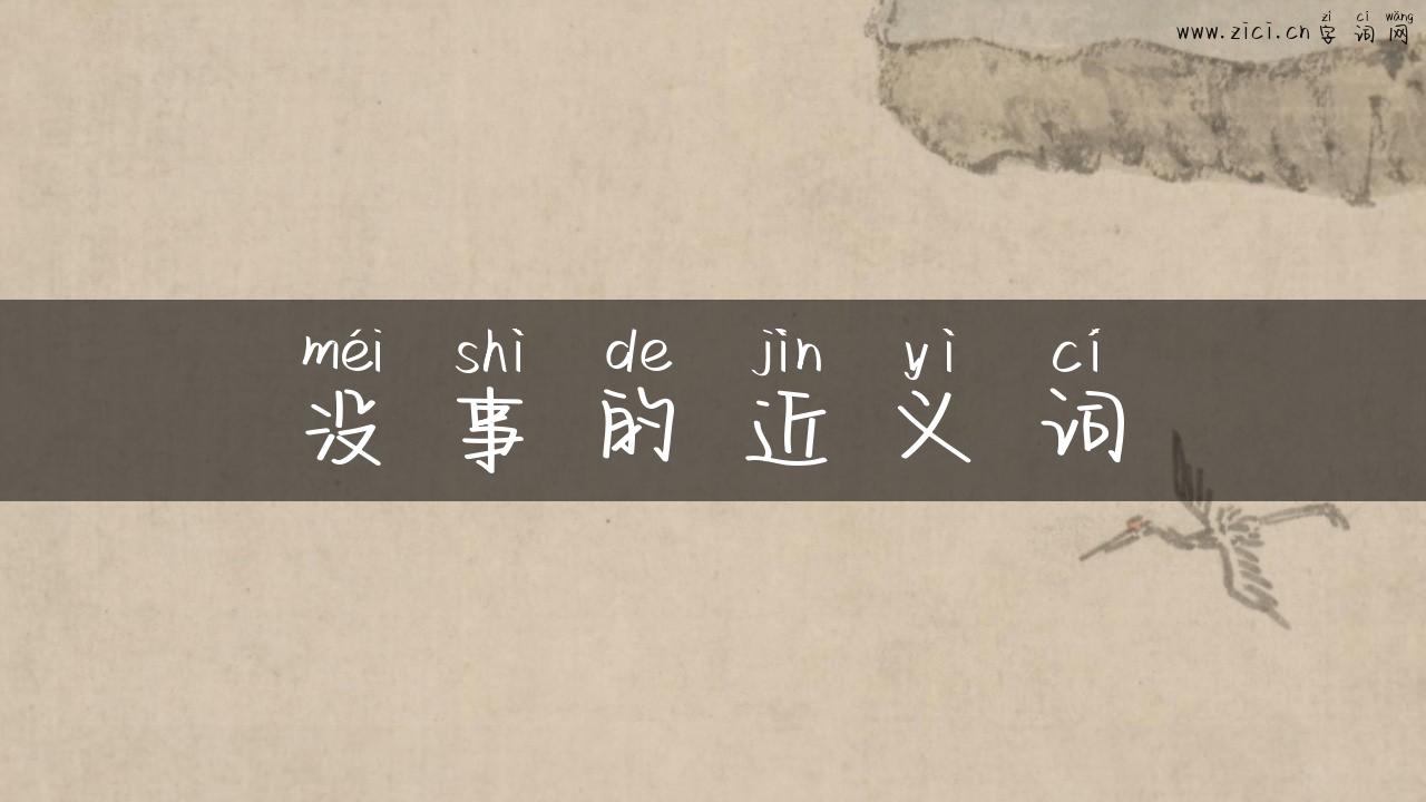 没事的近义词