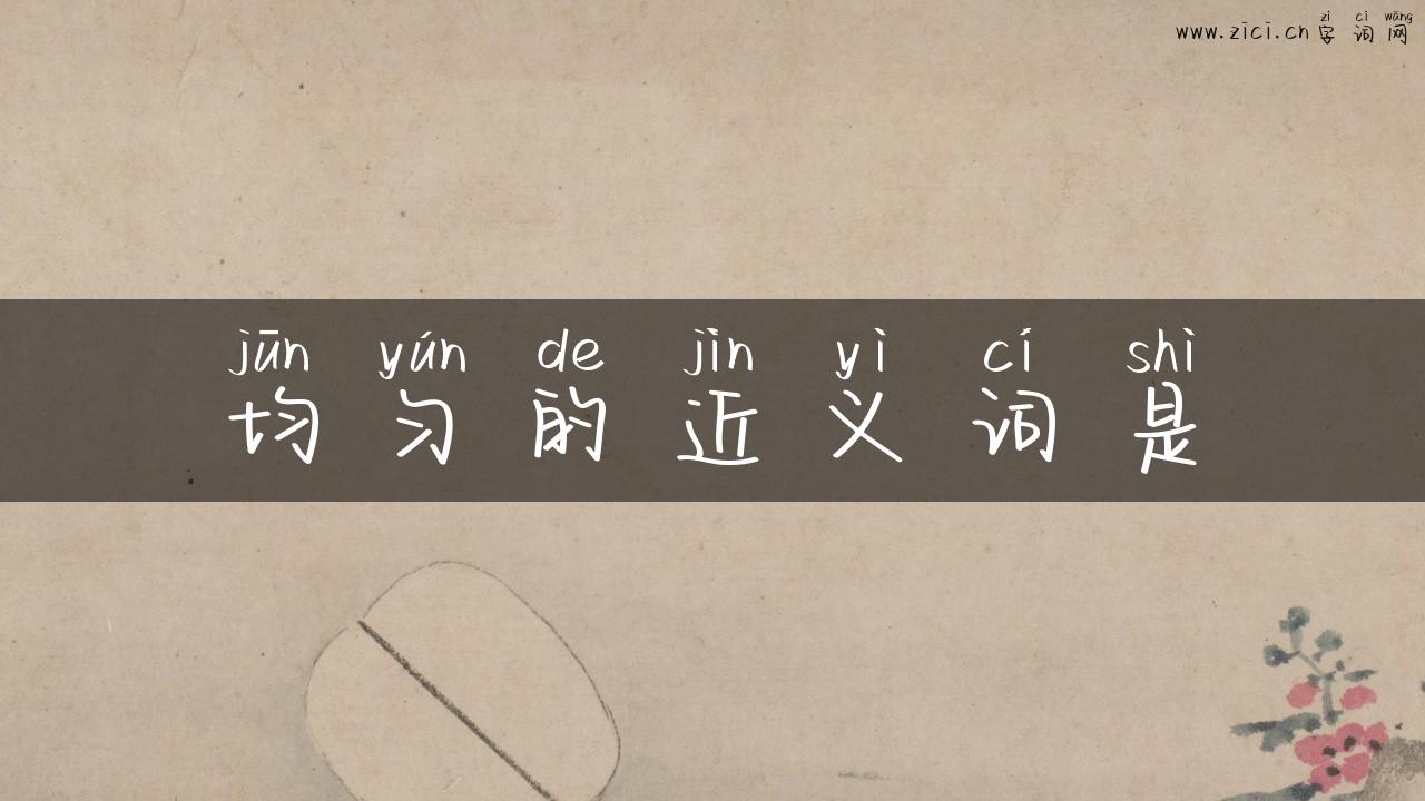 均匀的近义词是