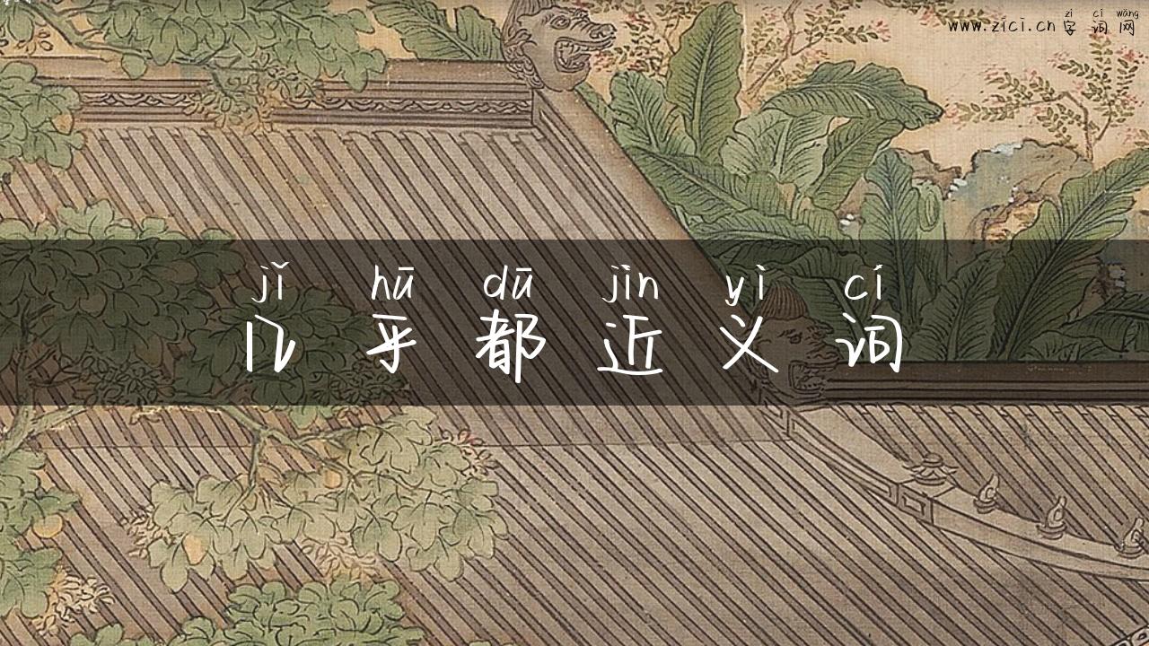 几乎都近义词