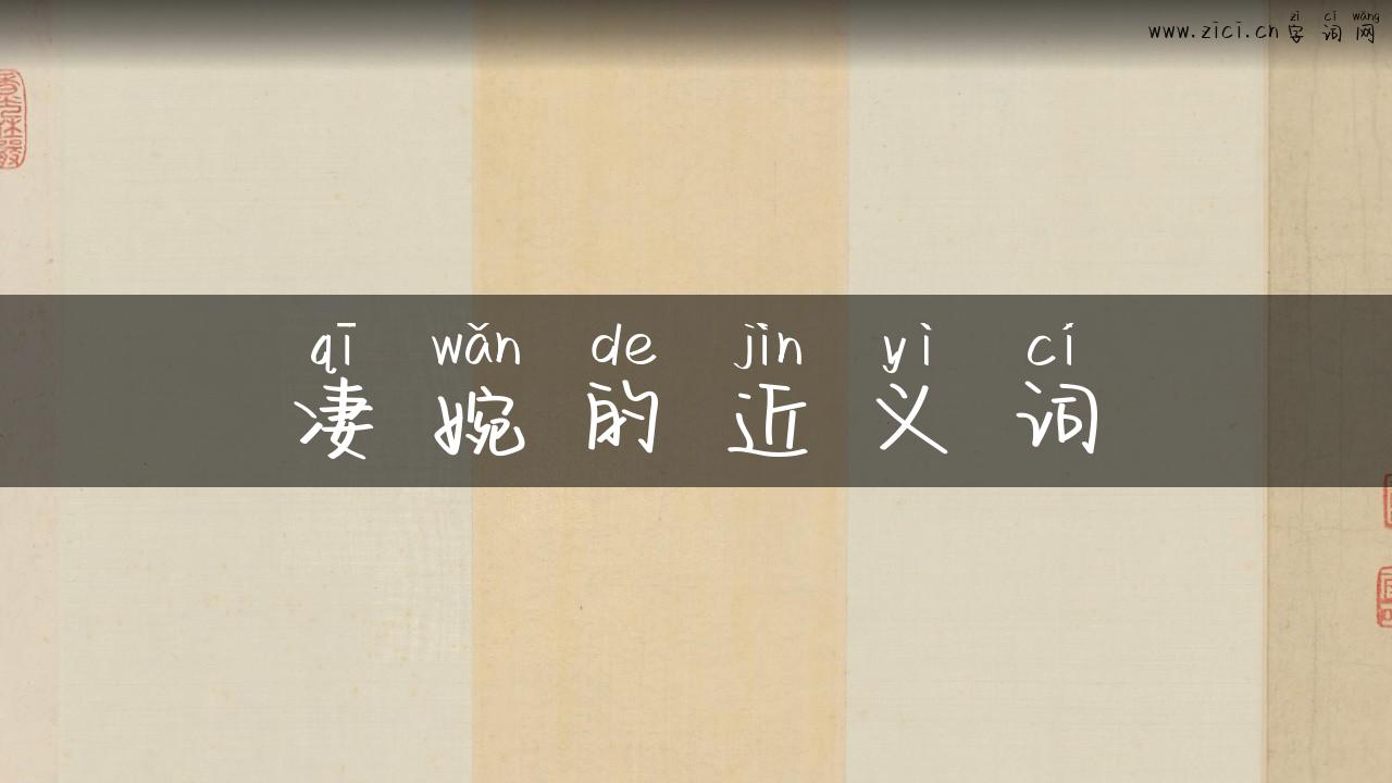 凄婉的近义词