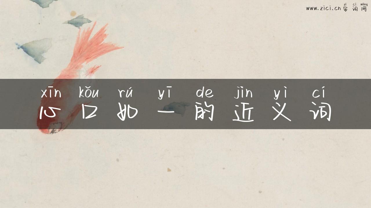 心口如一的近义词