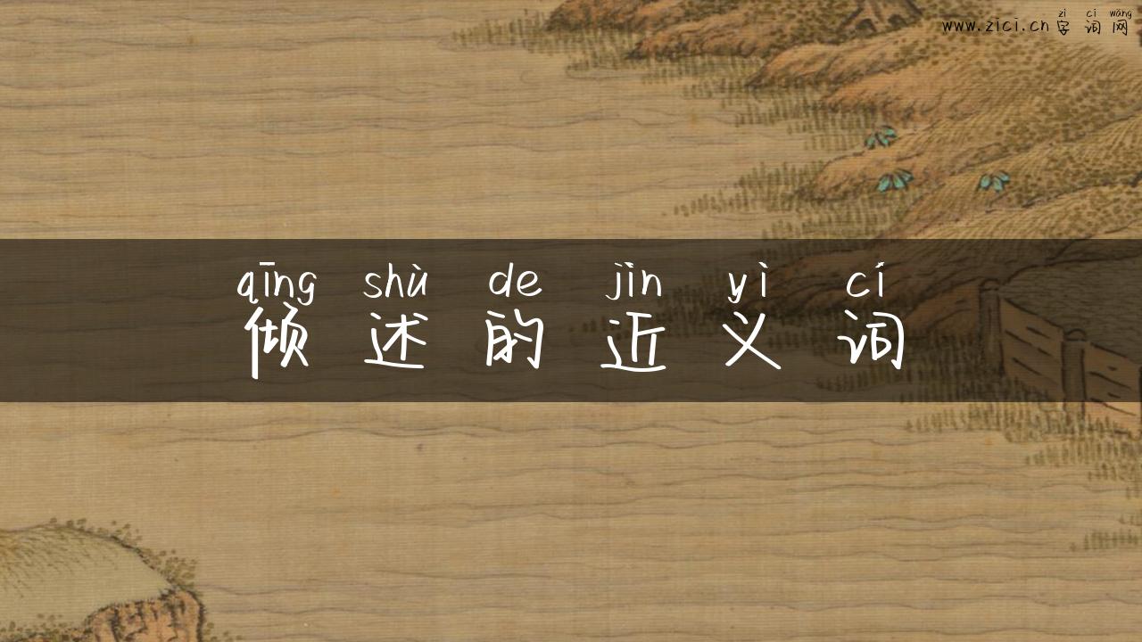 倾述的近义词