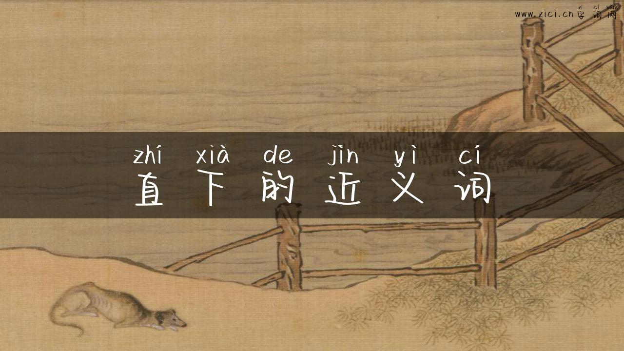 直下的近义词