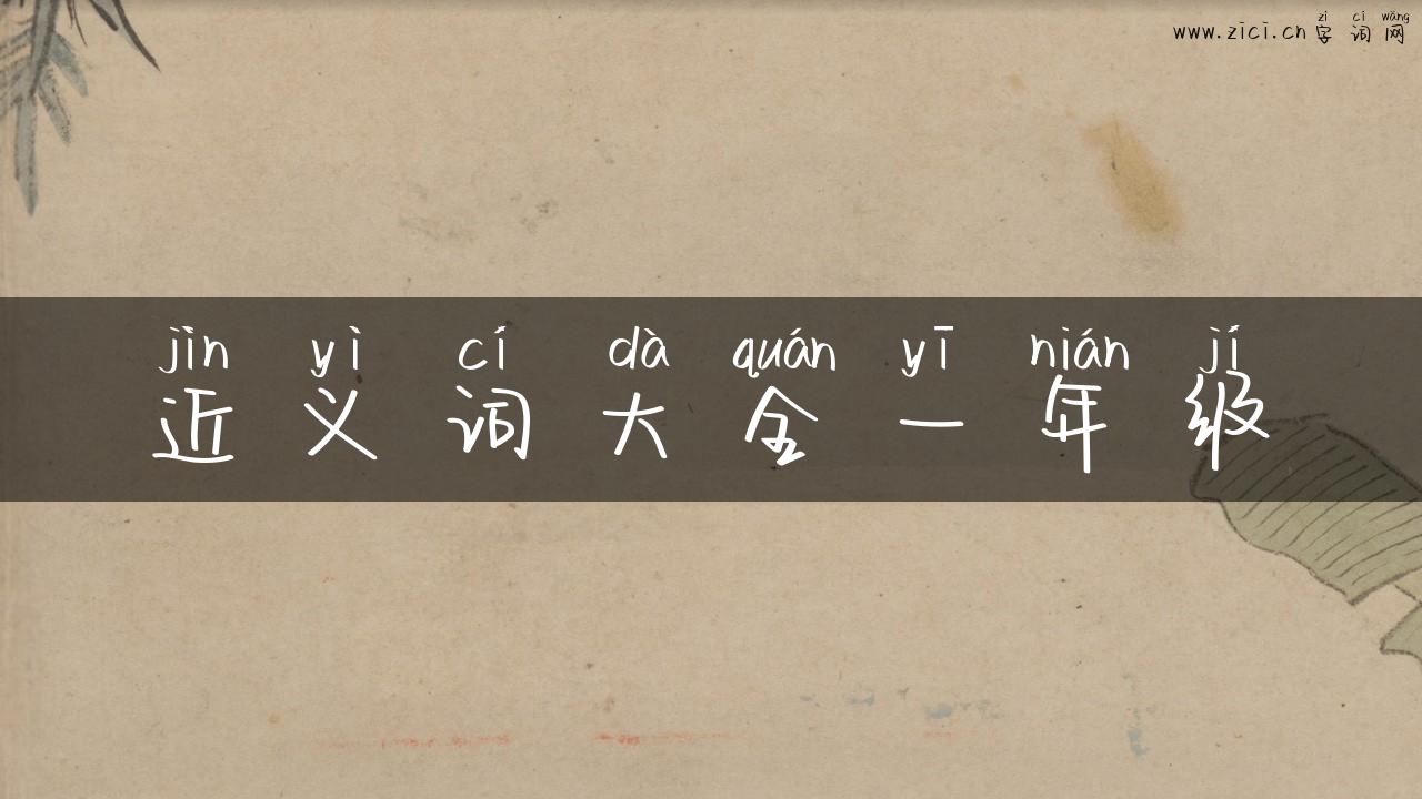 近义词大全一年级