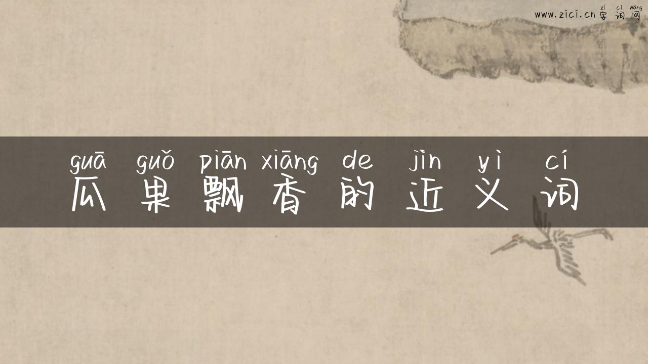 瓜果飘香的近义词