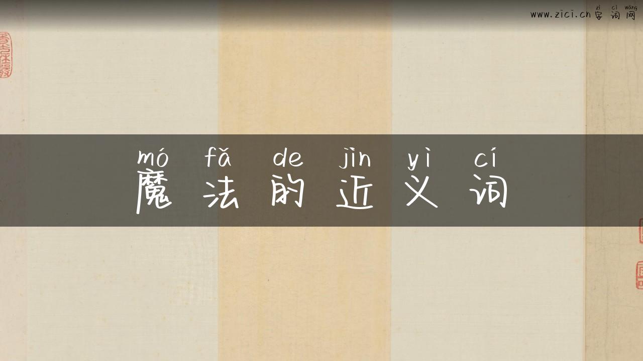 魔法的近义词