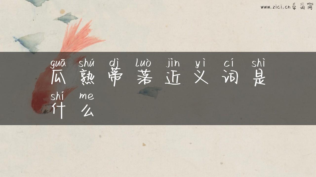 瓜熟蒂落近义词是什么