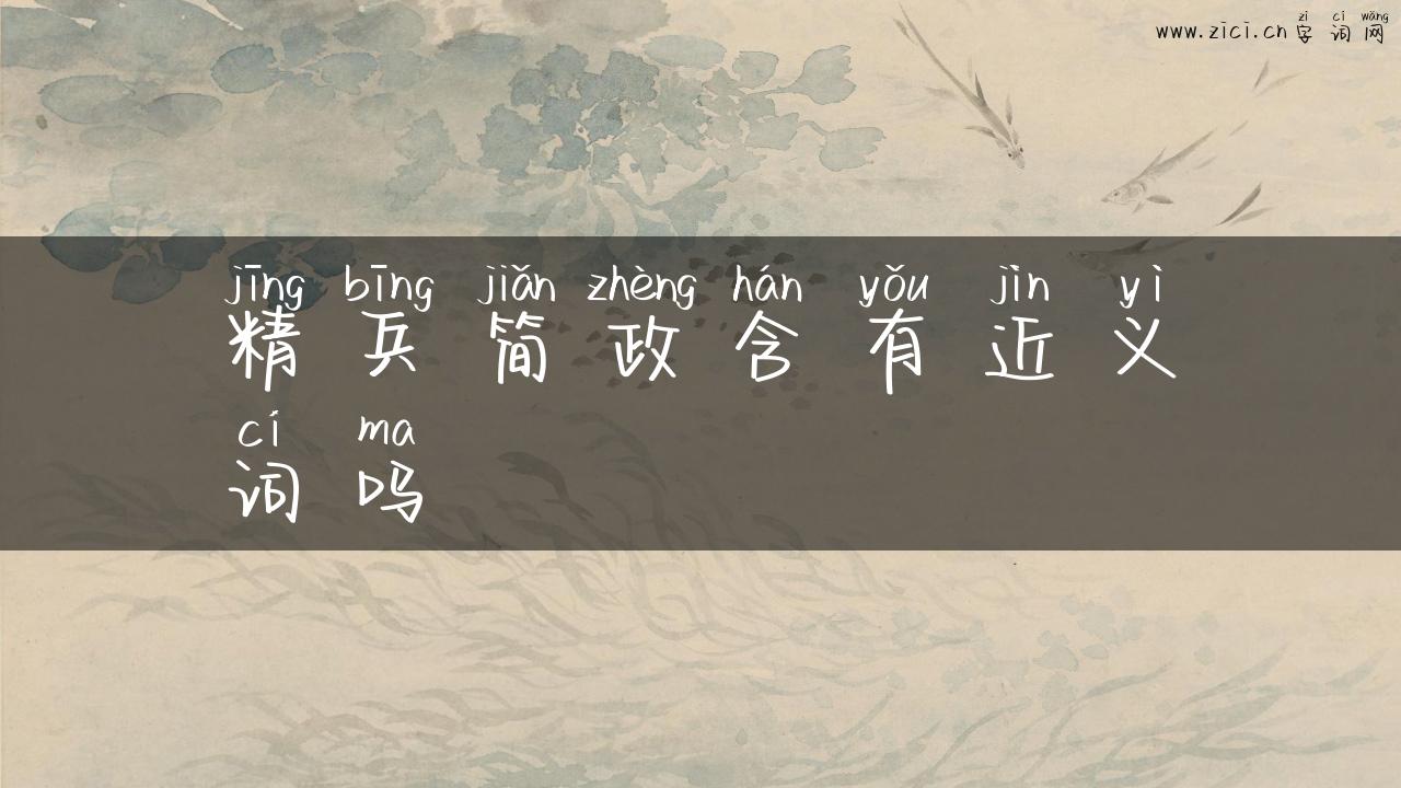 精兵简政含有近义词吗