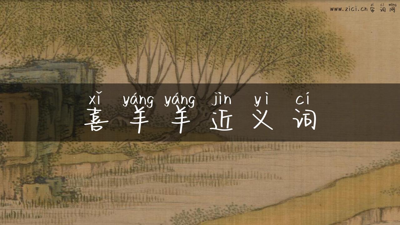 喜羊羊近义词