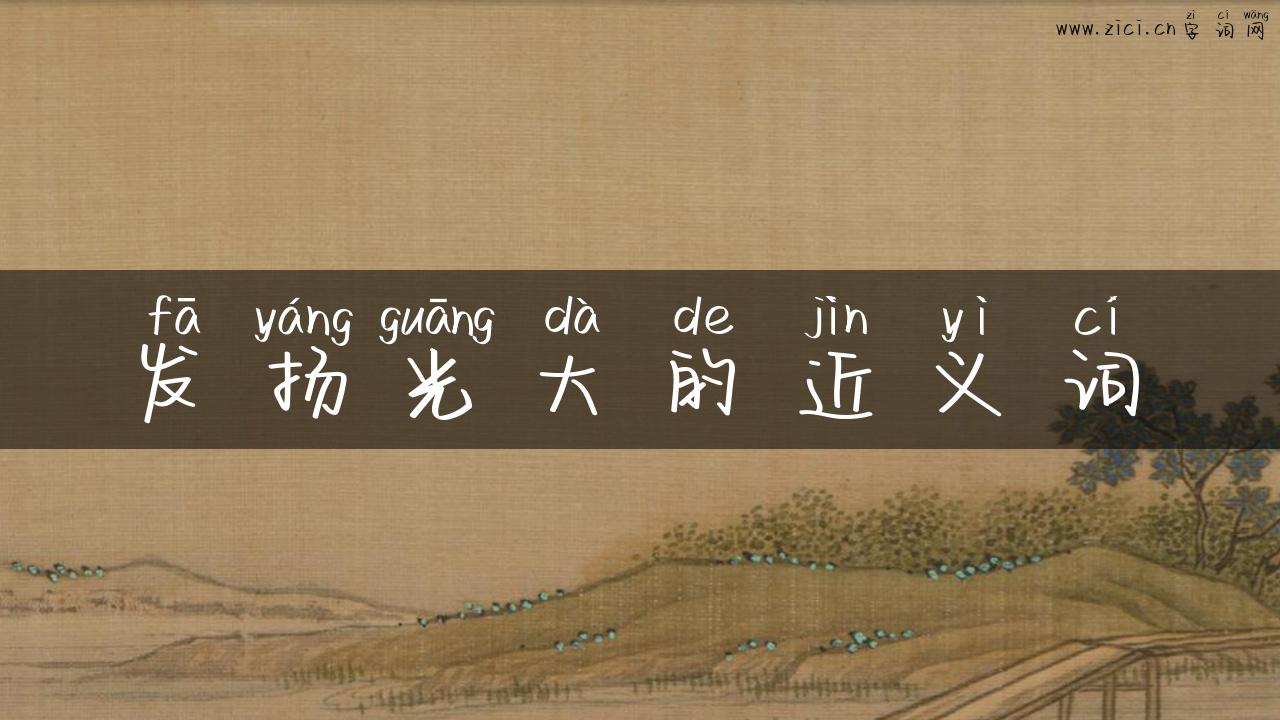 发扬光大的近义词