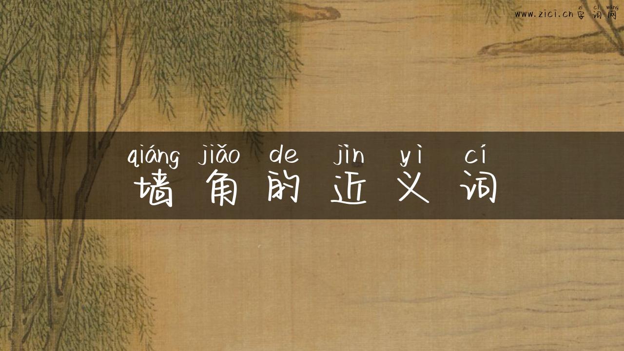 墙角的近义词