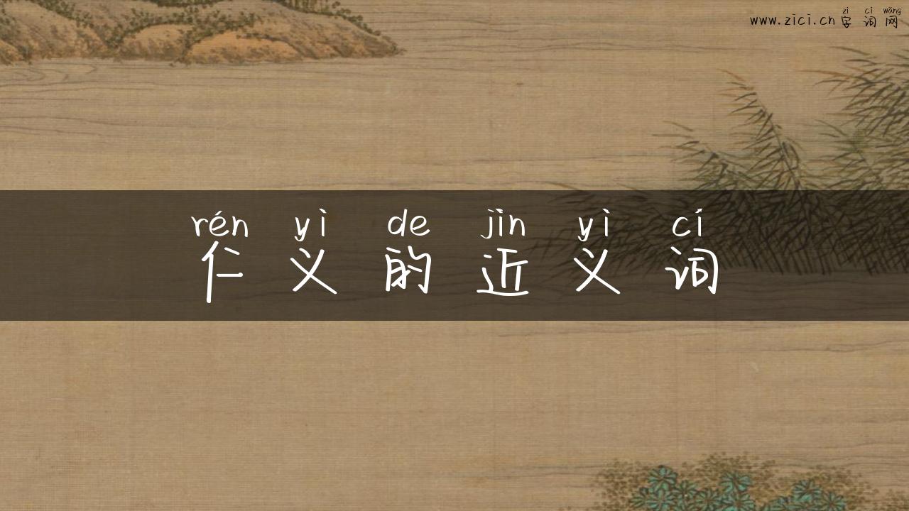 仁义的近义词