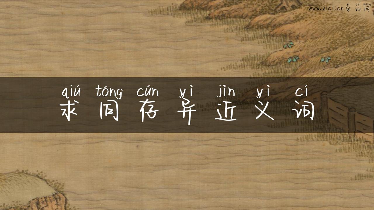 求同存异近义词