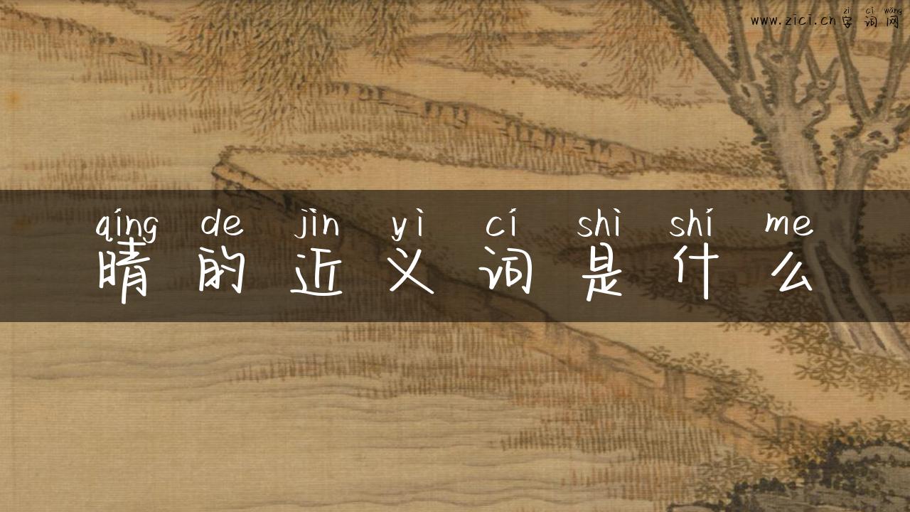 晴的近义词是什么