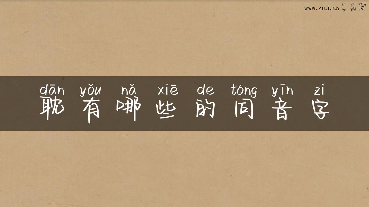 耽有哪些的同音字