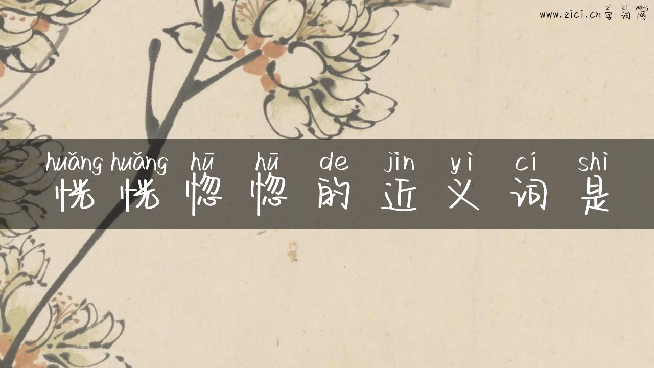 恍恍惚惚的近义词是