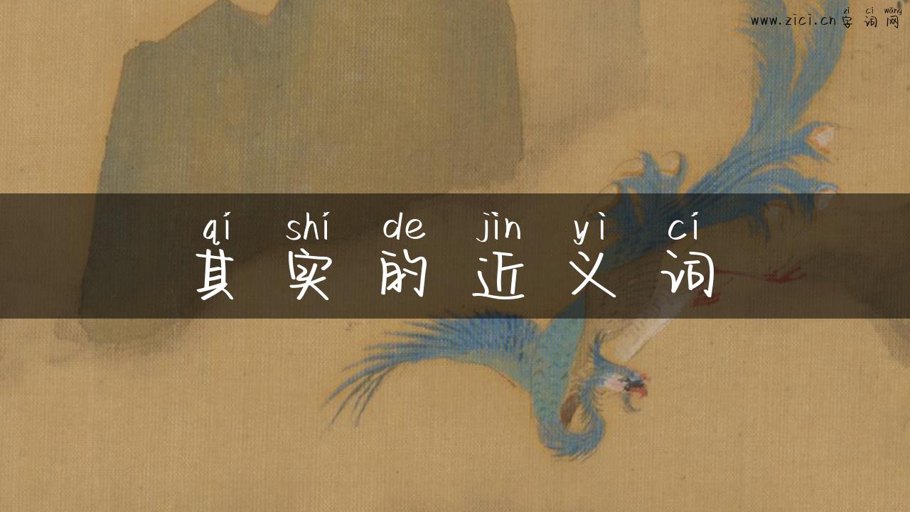 其实的近义词