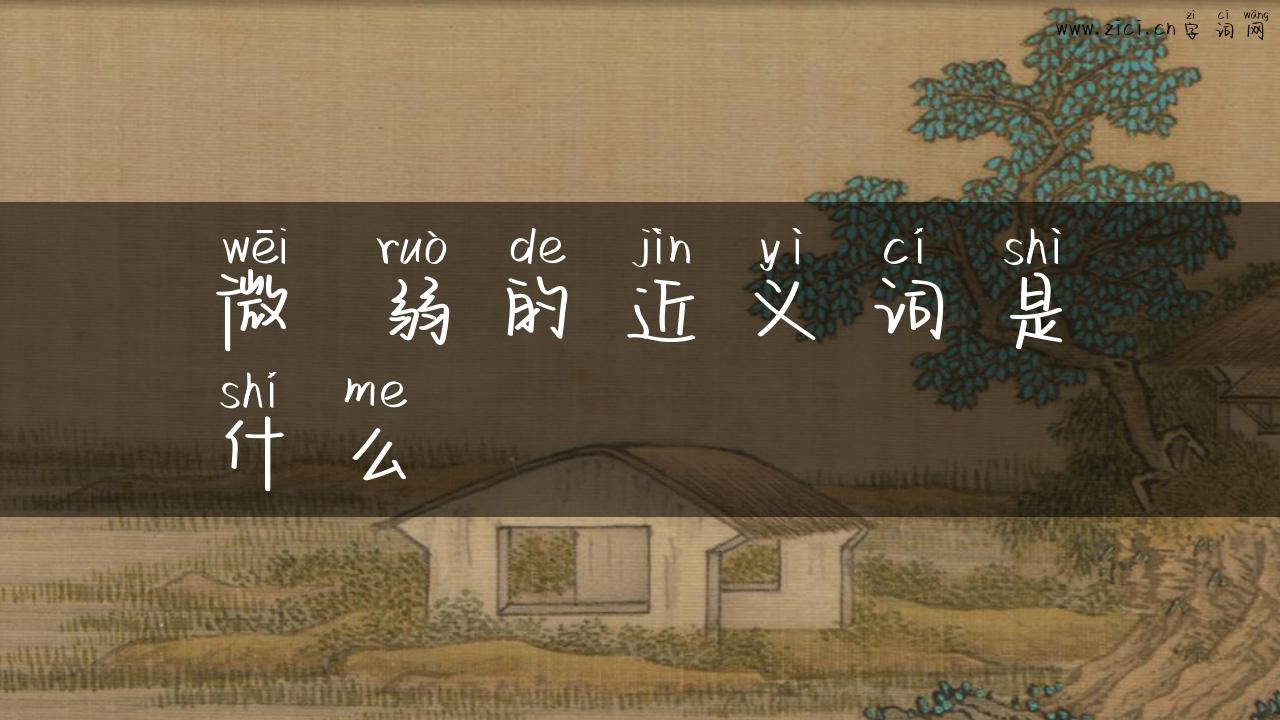 微 弱的近义词是什么