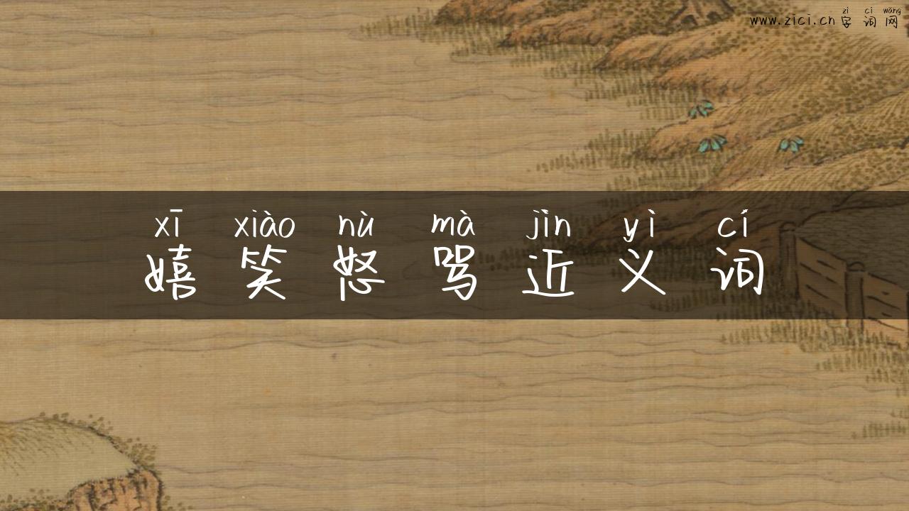 嬉笑怒骂近义词