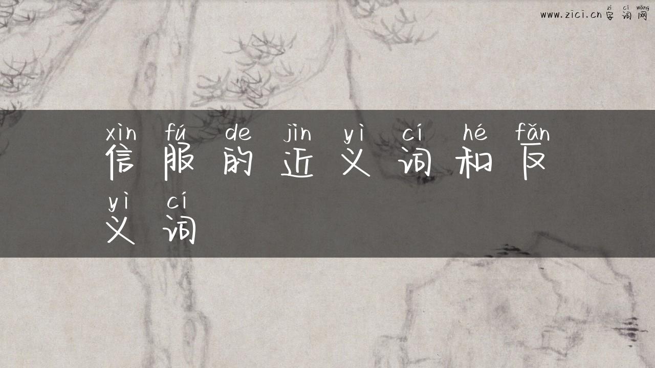 信服的近义词和反义词