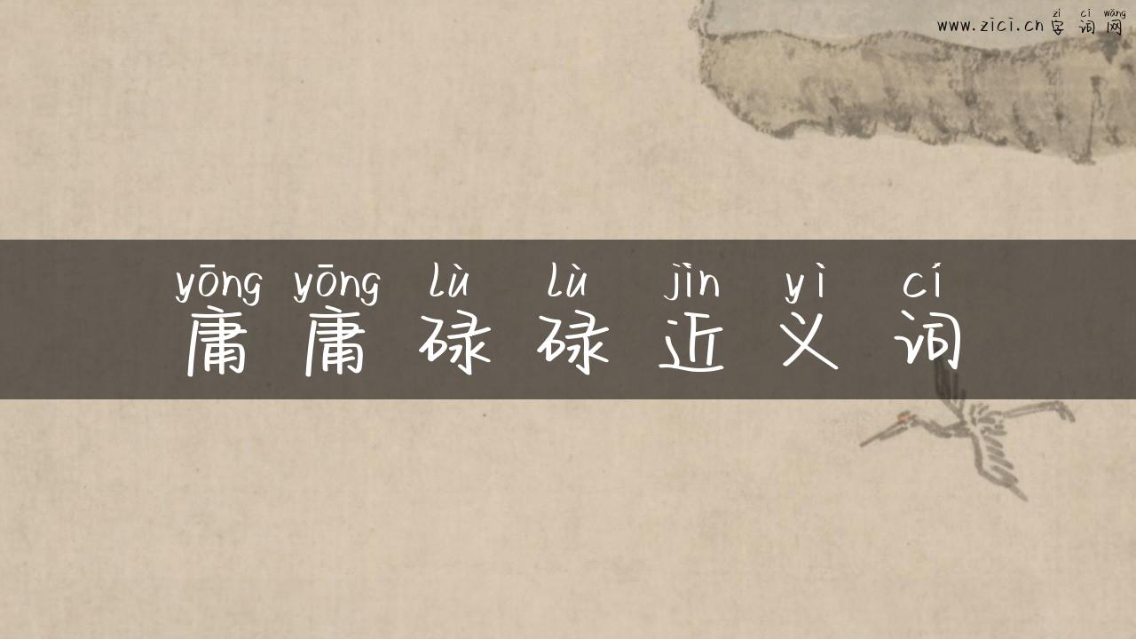 庸庸碌碌近义词