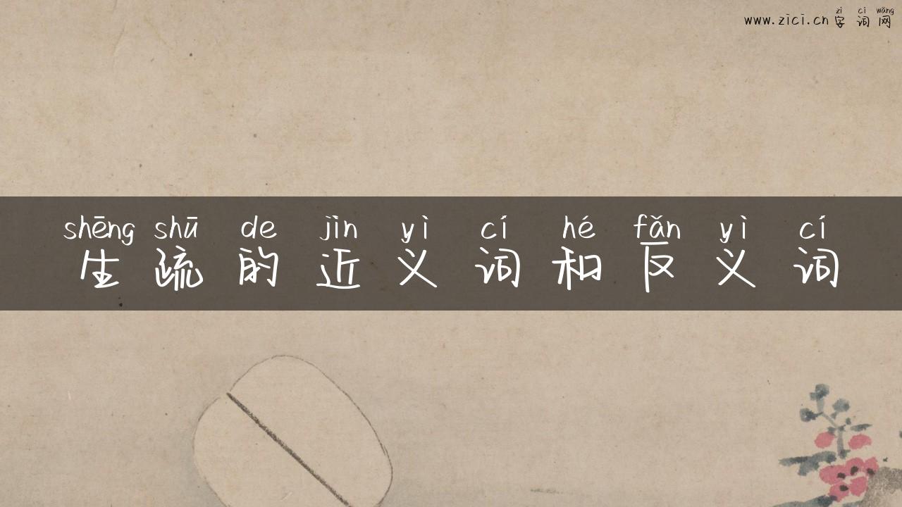 生疏的近义词和反义词