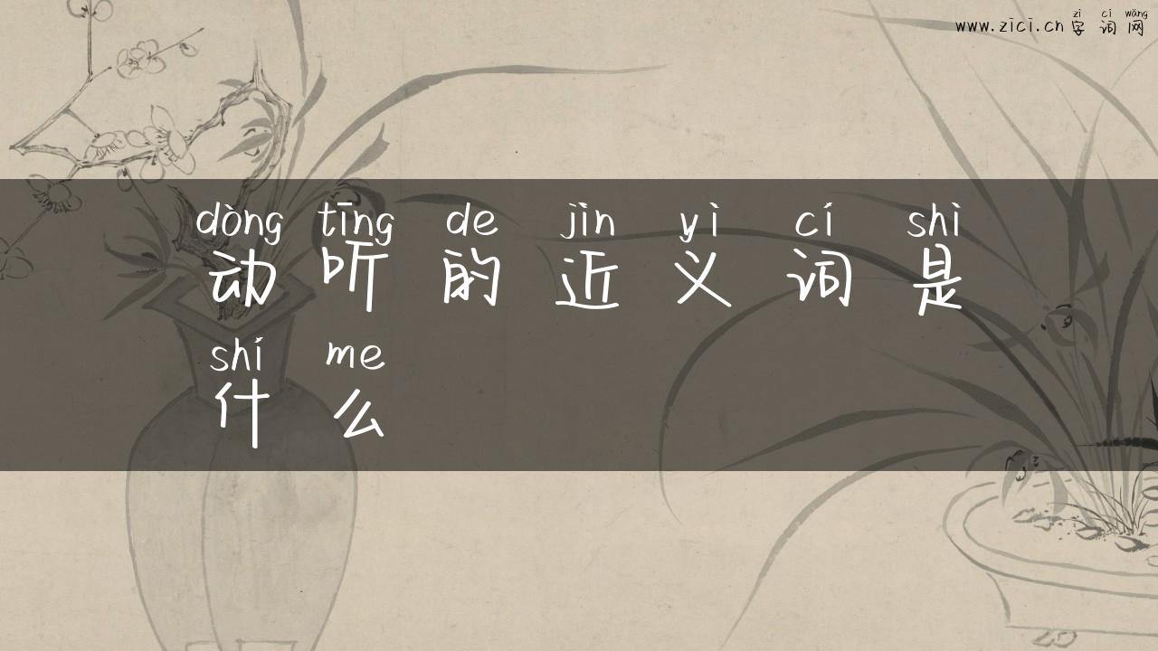 动听的近义词是什么