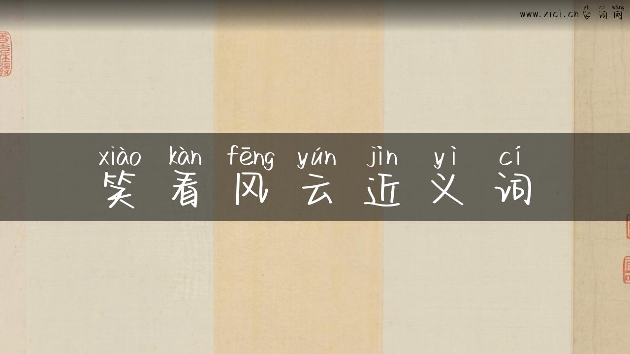 笑看风云近义词