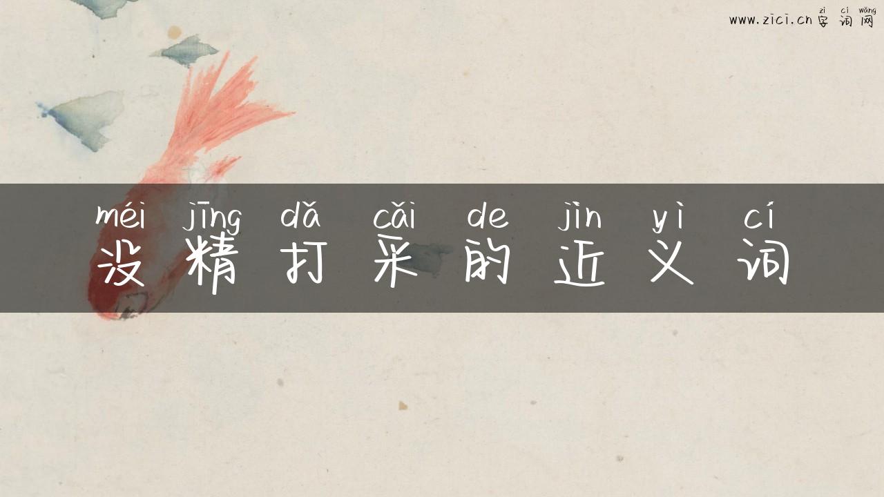 没精打采的近义词