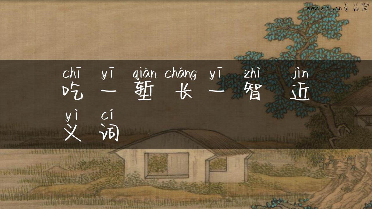 吃一堑长一智 近义词