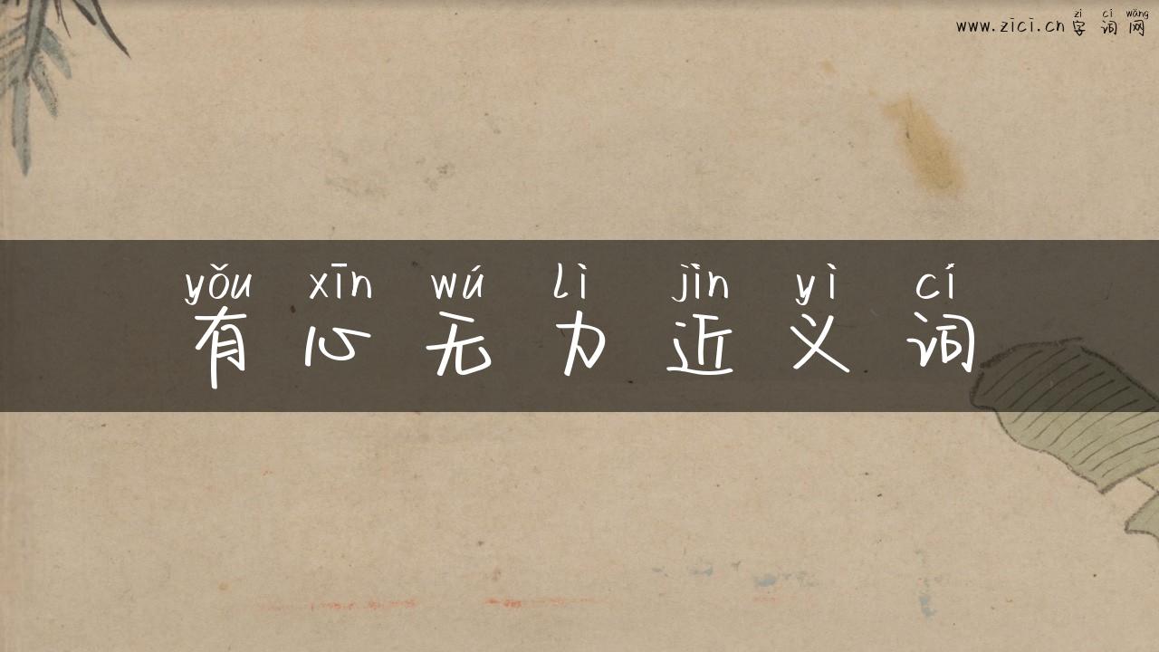 有心无力近义词