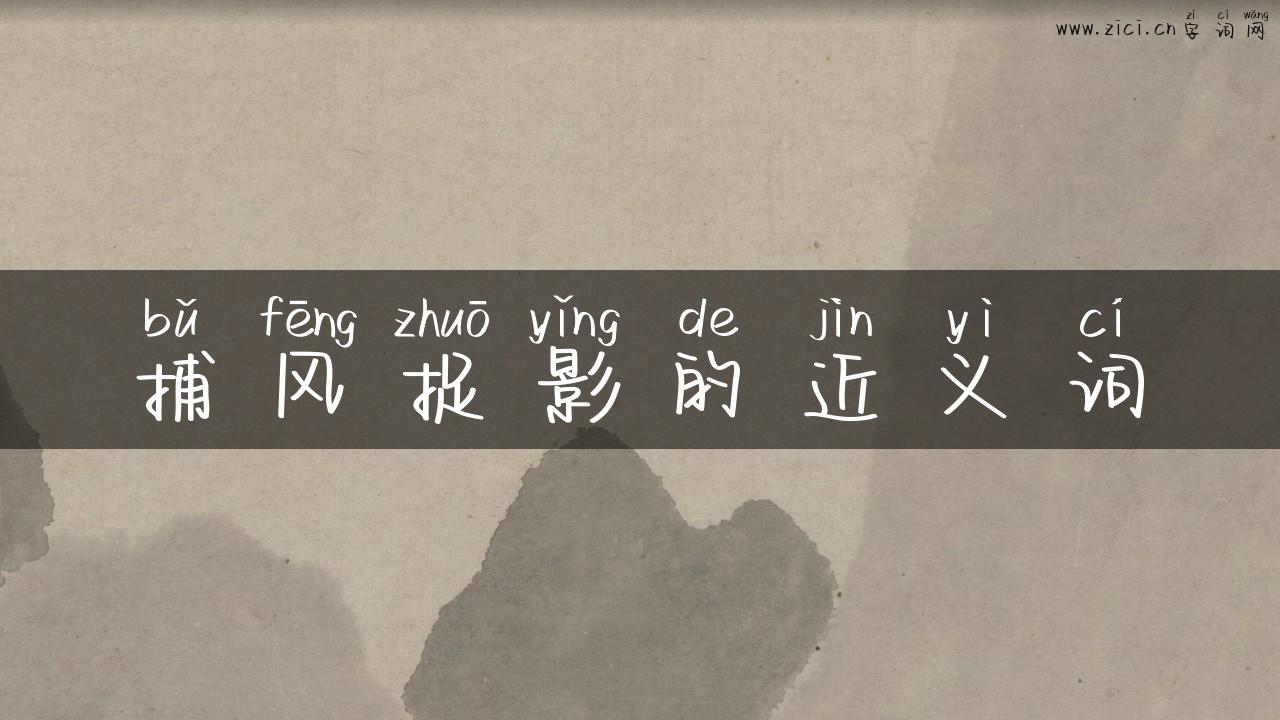 捕风捉影的近义词