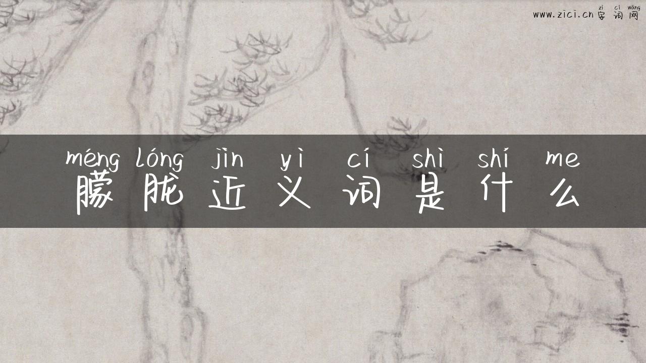 朦胧近义词是什么