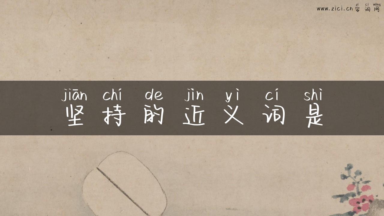 坚持的近义词是