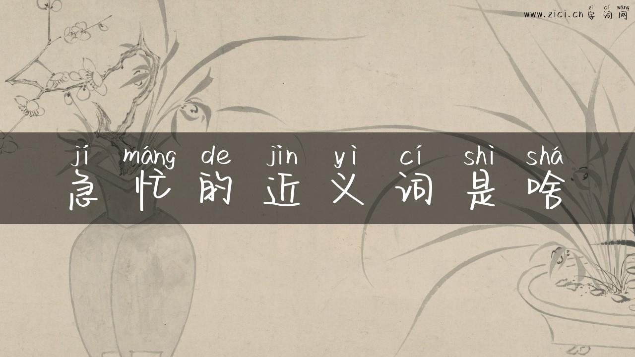 急忙的近义词是啥